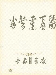 小肚子下坠疼白带多怎么回事