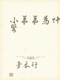 小弟弟为什么会弯