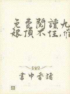 免费阅读九位师娘顶不住,催我下山