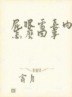 屁眼处长肉球是怎么回事