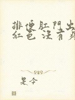 排便肛门出血鲜红色 没有疼痛