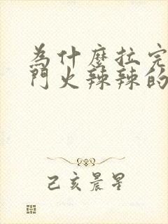 为什么拉完屎肛门火辣辣的封面