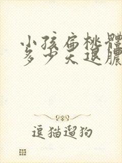 小孩扁桃体化脓多少天退脓