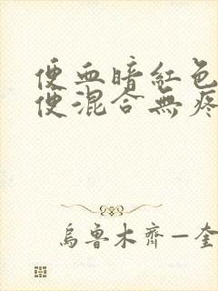 便血暗红色与大便混合无疼痛封面