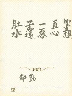 肚子一直响拉稀水还恶心想吐