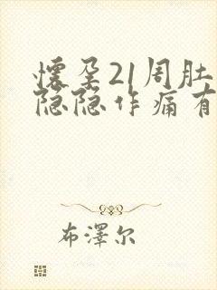 怀孕21周肚子隐隐作痛有下坠感封面