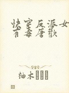 快穿反派女配你有毒唐欢