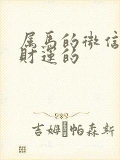 属马的微信名带财运的