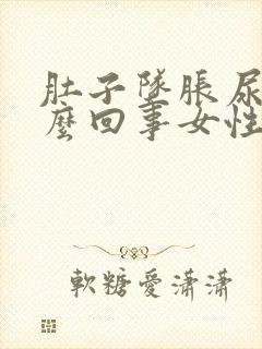 肚子坠胀尿频怎么回事女性封面