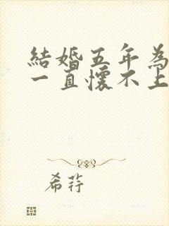 结婚五年为什么一直怀不上孕