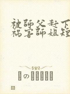 被师父赶下山去祸害师姐短剧在线观看