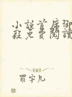 小说首席御医曾毅免费阅读免费封面