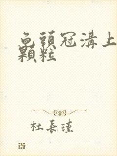 龟头冠沟上有小颗粒