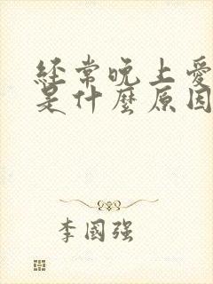 经常晚上爱做梦是什么原因封面