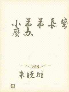 小弟弟长弯了怎么办