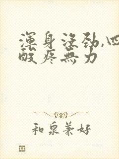 浑身没劲,四肢酸疼无力