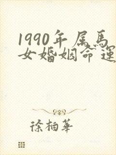 1990年属马女婚姻命运如何封面