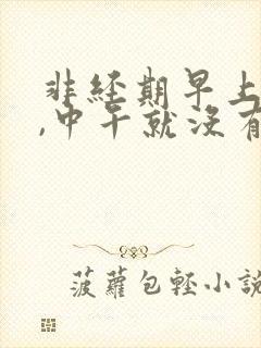 非经期早上流血,中午就没有了