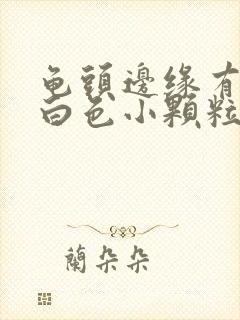 龟头边缘有一圈白色小颗粒痘痘封面