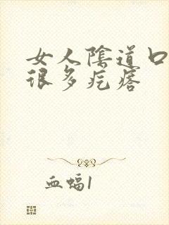 女人阴道口长了很多疙瘩封面