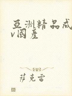 亚洲精品成人av国产