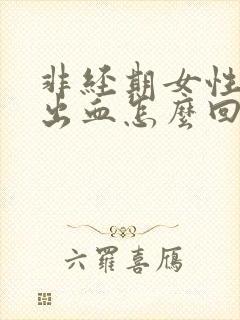 非经期女性下体出血怎么回事