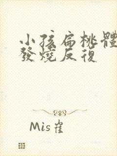 小孩扁桃体种大发烧反复