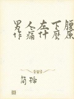 男人左下腹隐隐作痛什么原因引起的