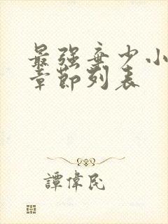 最强弃少小说新章节列表