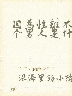 因为性离不开一个男人是什么心理