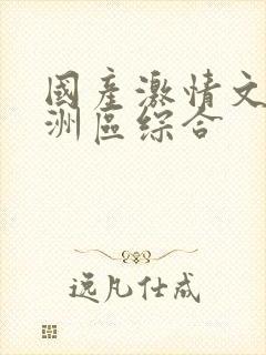 国产激情文学亚洲区综合