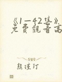 《1—42集》免费观看高清电视剧理想