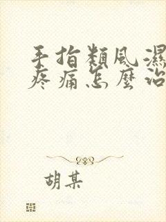 手指类风湿关节疼痛怎么治