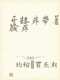 牙龈疼带着半边脸疼