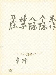 孕妇八个半月小肚子隐隐作痛