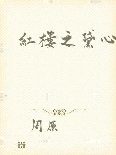 红楼之黛心如玉