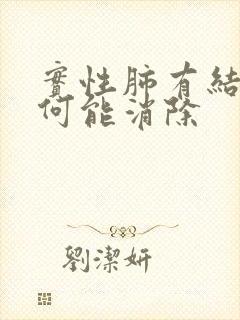 实性肺有结节如何能消除封面