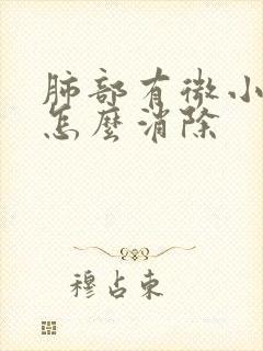 肺部有微小结节怎么消除