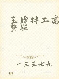 王牌特工高清完整版