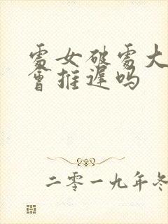 处女破处大姨妈会推迟吗封面