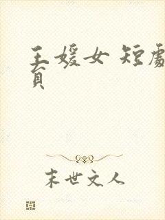 王媛女 短剧演员