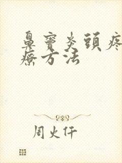 鼻窦炎头疼的治疗方法