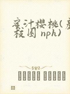蜜汁樱桃(产奶 校园 nph)