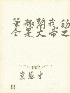 笔趣阁我的弟子全是大帝之资