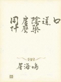 同房阴道口疼用什么药