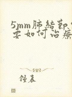 5mm肺结节需要如何治疗封面