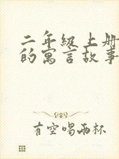 二年级上册学过的寓言故事