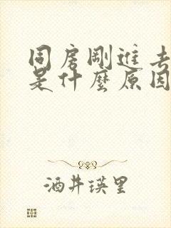 同房刚进去就射是什么原因