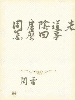 同房阴道老出血怎么回事