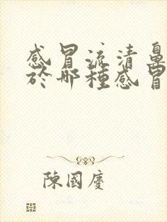 感冒流清鼻涕属于哪种感冒